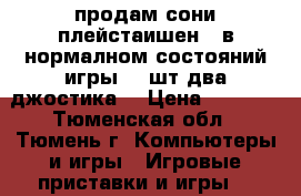 продам сони плейстаишен 3 в нормалном состояний игры 10 шт два джостика. › Цена ­ 8 000 - Тюменская обл., Тюмень г. Компьютеры и игры » Игровые приставки и игры   